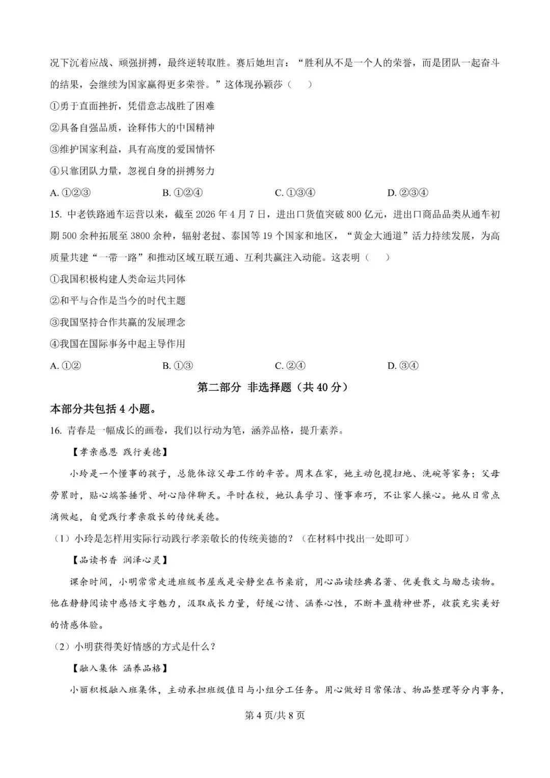 2026年辽宁沈阳于洪区模考试题---道德与法治 第4张