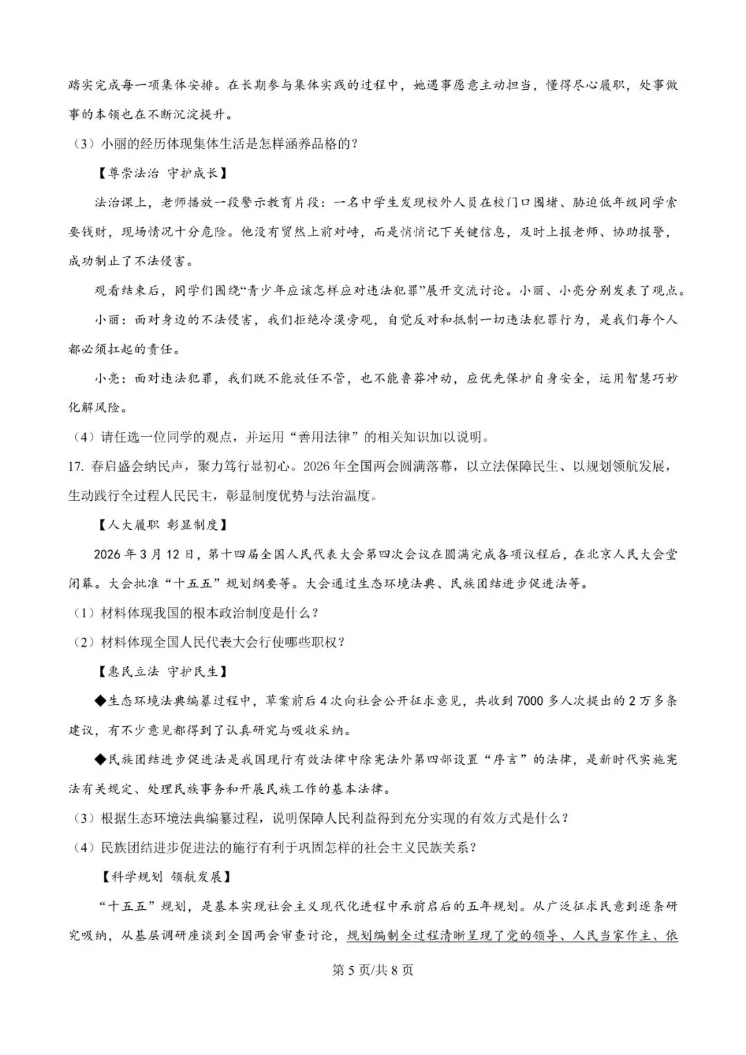 2026年辽宁沈阳于洪区模考试题---道德与法治 第5张