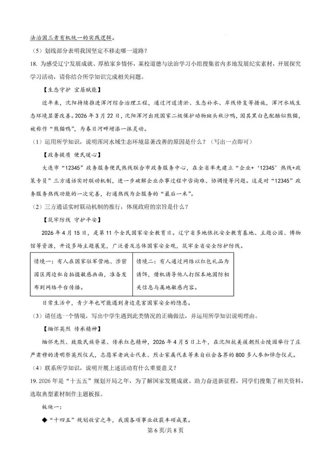 2026年辽宁沈阳于洪区模考试题---道德与法治 第6张