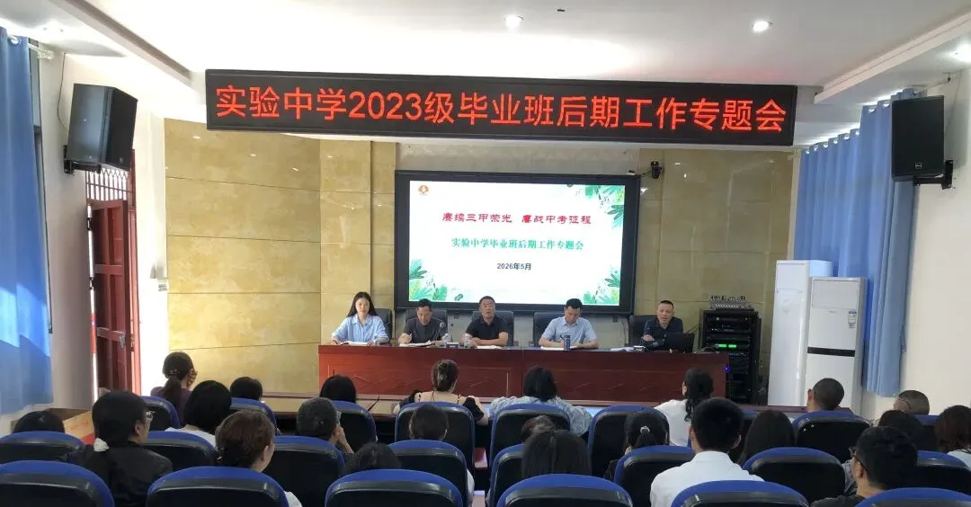 【党建+备考攻坚】赓续三甲荣光 鏖战中考征程——实验中学召开毕业班后期工作专题会 第13张