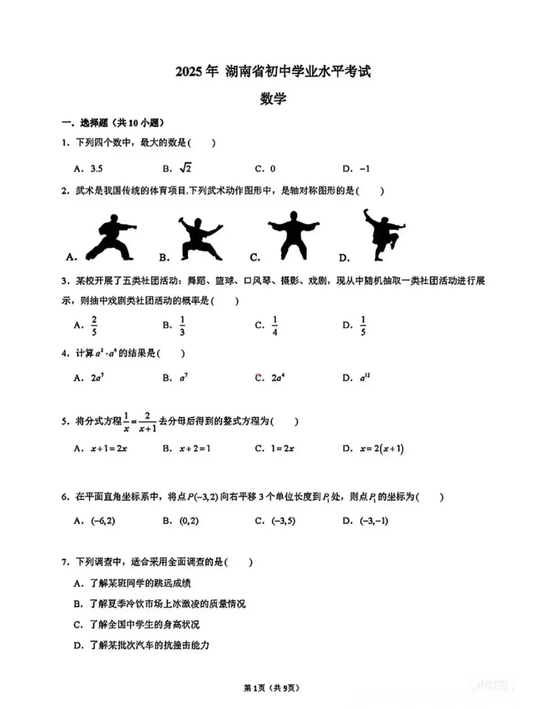 2025年湖南省中考真题试卷+答案解析【全科】分享下载 第11张