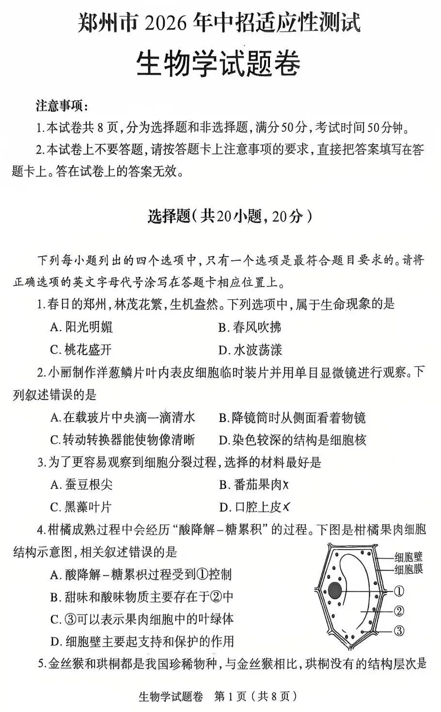 2026郑州地生中考模拟-生物试卷 第1张