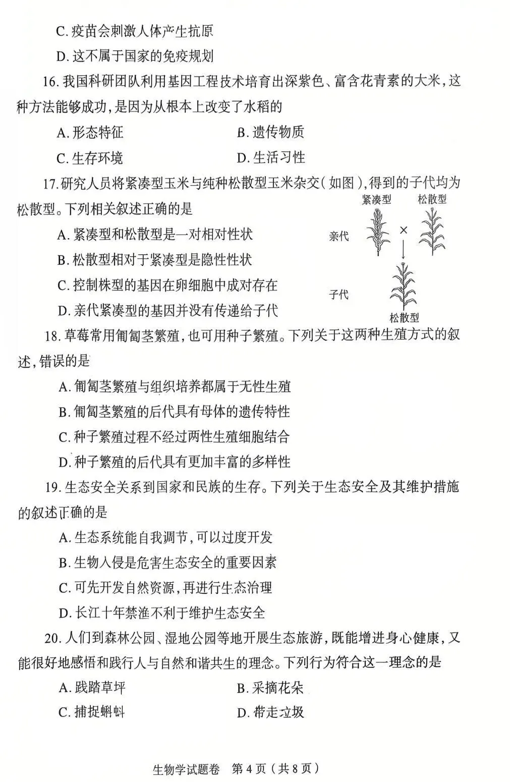 2026郑州地生中考模拟-生物试卷 第4张