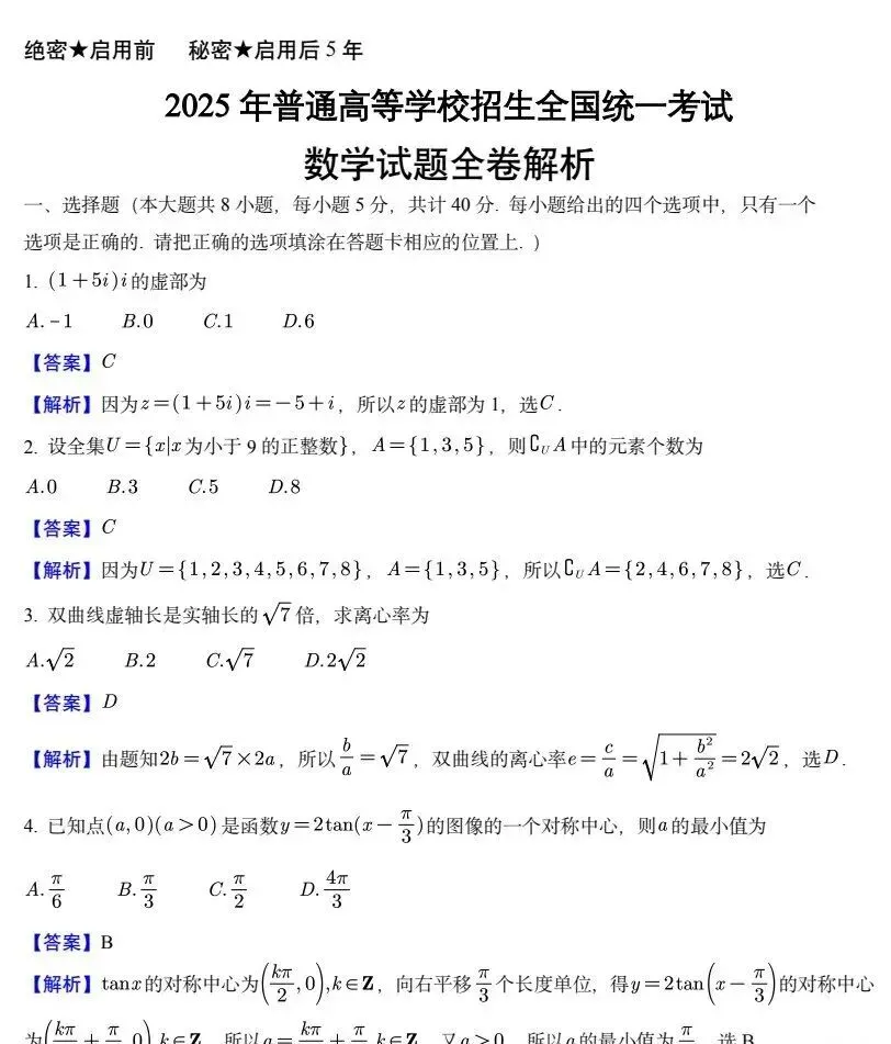 2025年全国新高考数学卷真题+答案解析,pdf可下载打印 第3张