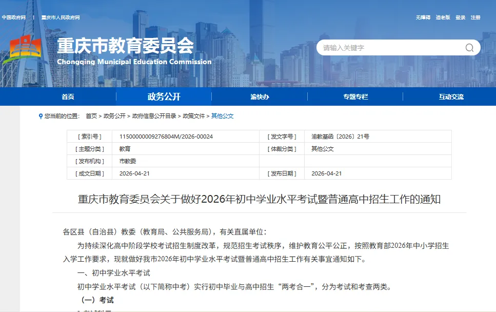 重庆市2026年中考政策发布,6月5日至7日试填报志愿 第1张