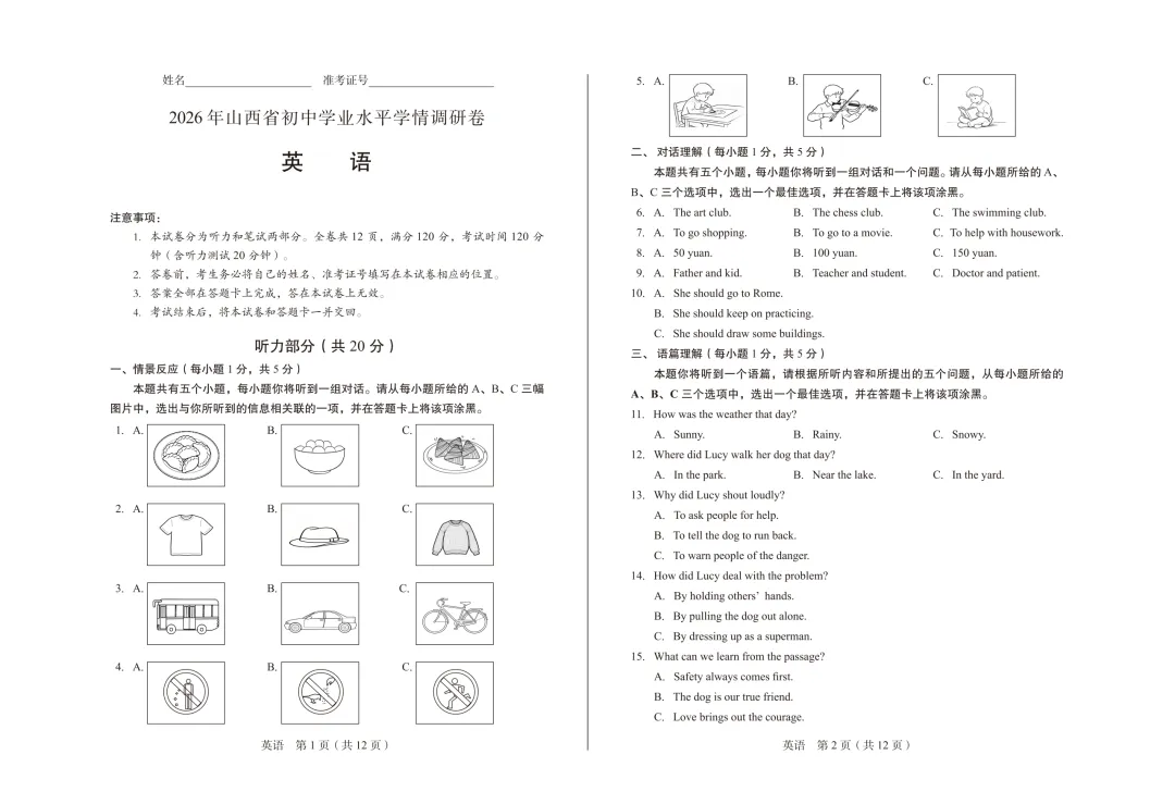 2026年山西省初中英语水平调研试卷 原卷 第1张