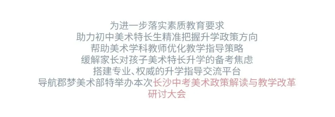【郡梦资讯】长沙中考美术政策解读与教学改革研讨大会 第3张