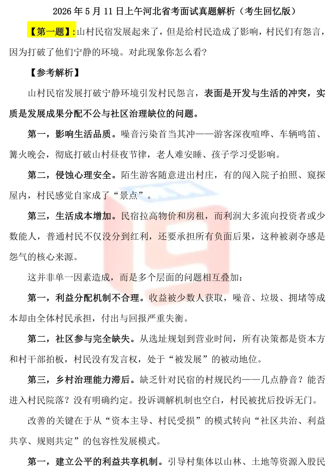 2026年5月11日上午河北省考面试真题解析(考生回忆版) 第9张
