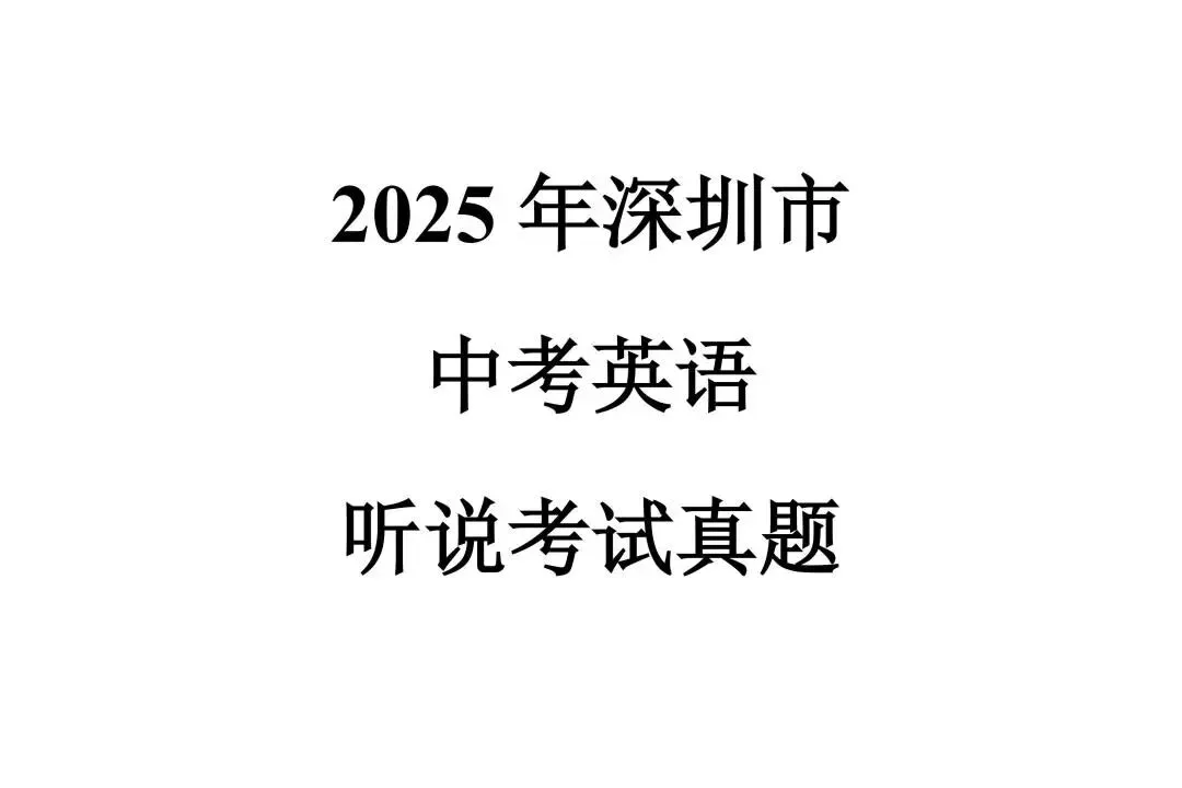 深圳中考英语听说考试历年真题(2021-2025) 第1张