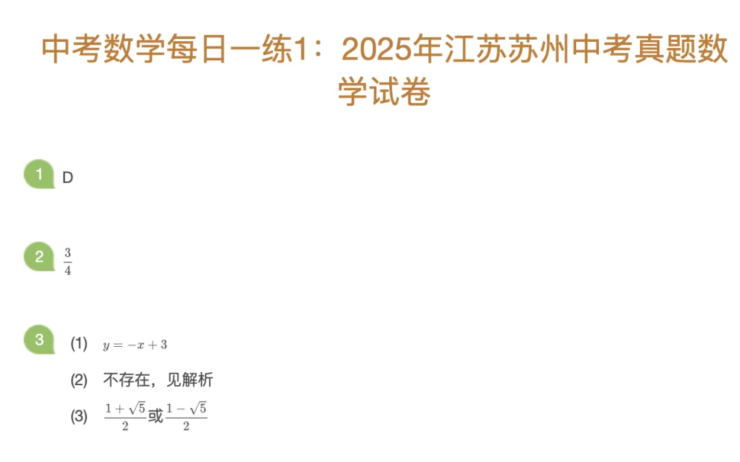 中考数理化每日一练Day1 第1张