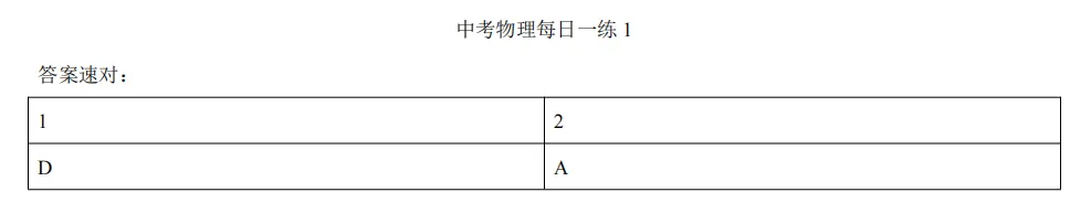 中考数理化每日一练Day1 第2张
