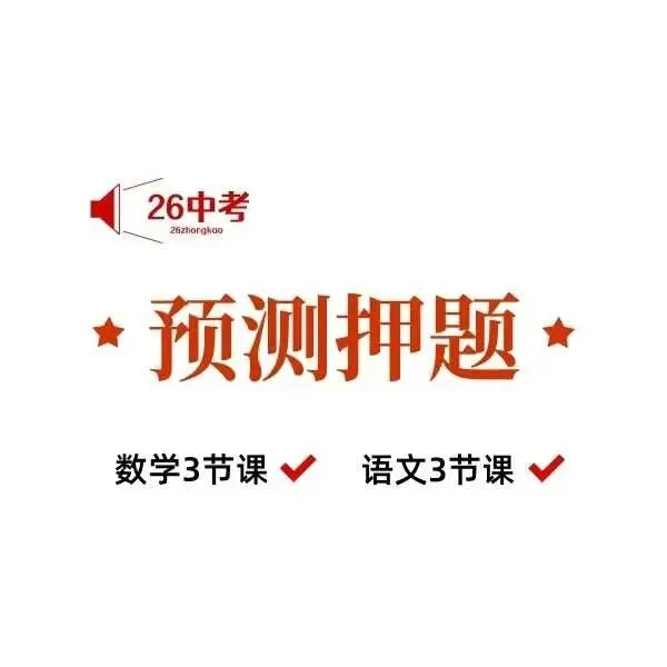 上海26届中考预测押题课数学、物理和语文各3节 第1张