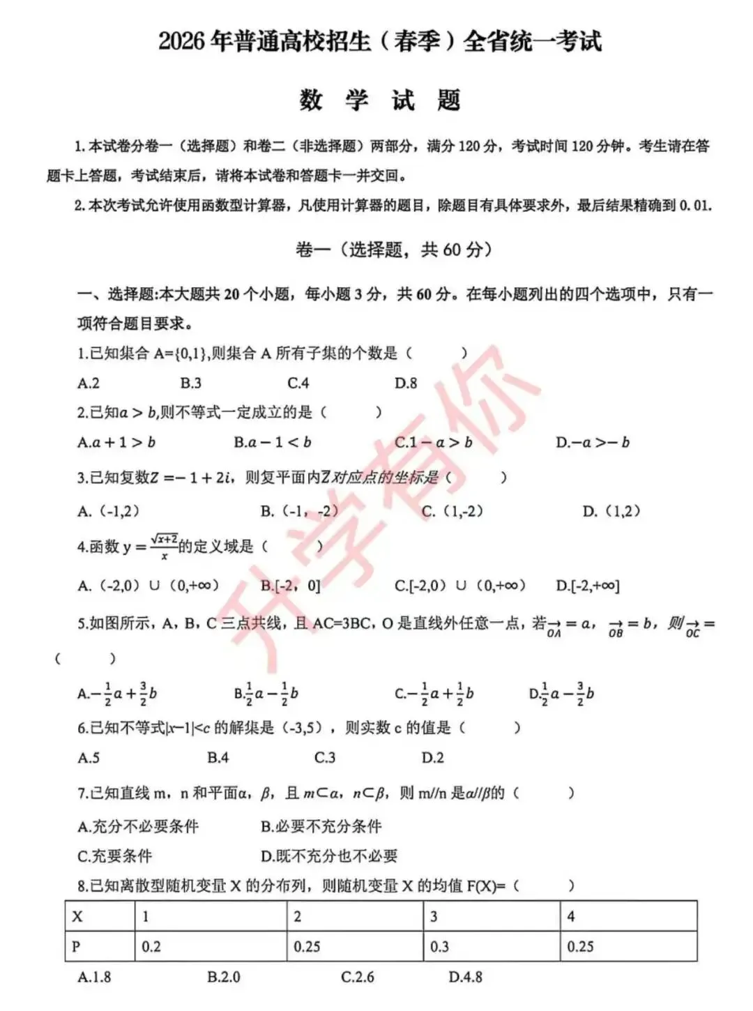 2026年山东春季高考数学真题(含答案) 第2张