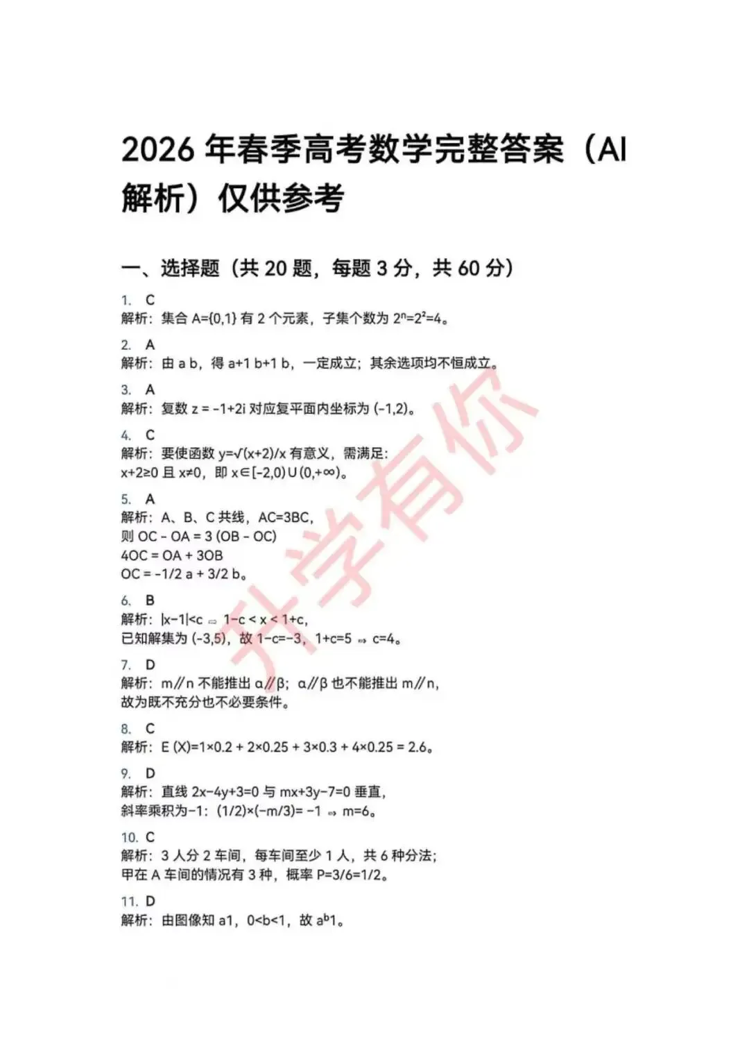 2026年山东春季高考数学真题(含答案) 第7张