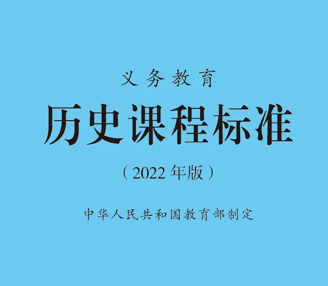 细研历史中考考试样题一(义务教育历史课程标准2022年版) 第2张