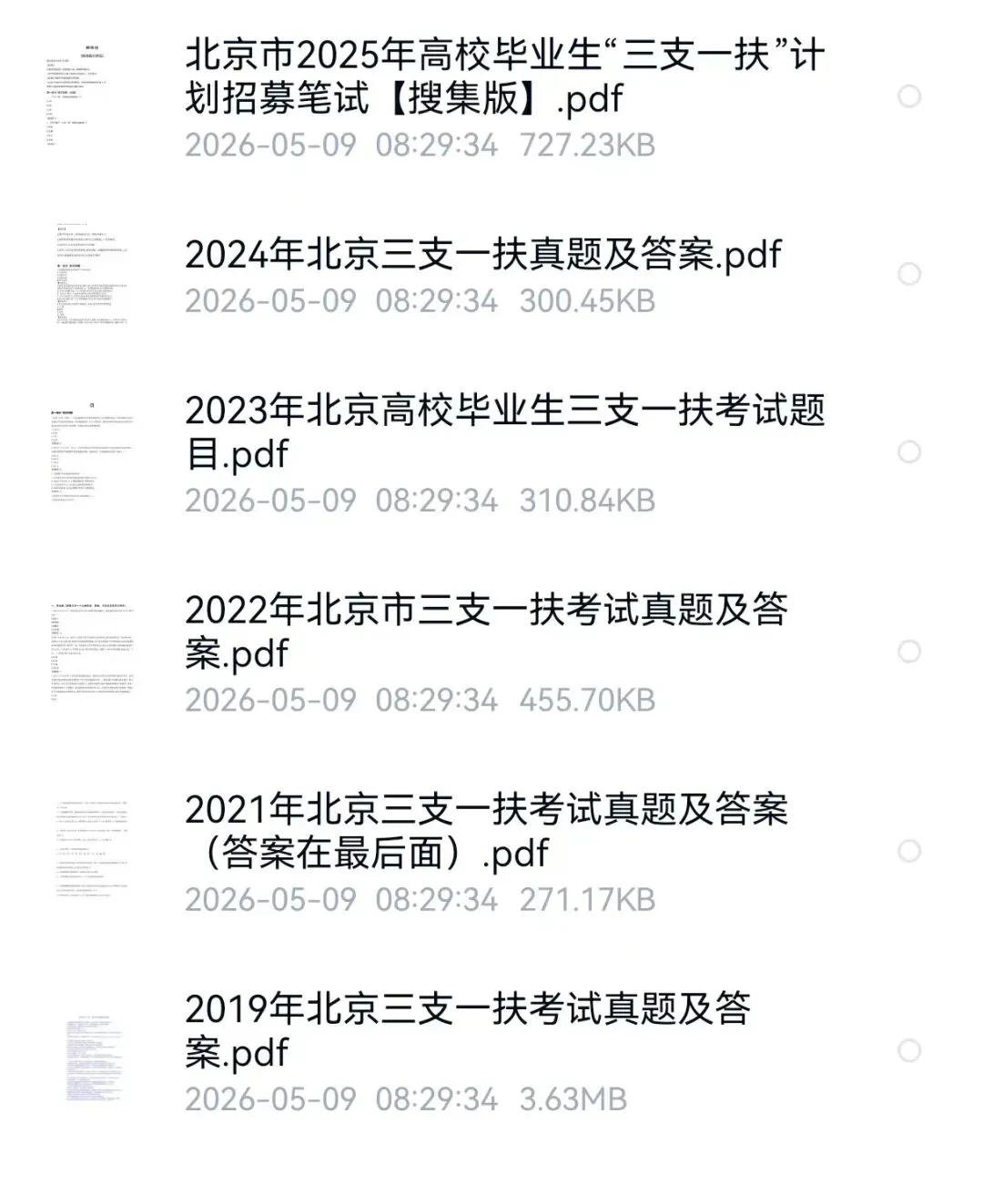 2026北京三支一扶模拟卷+历年真题 第1张