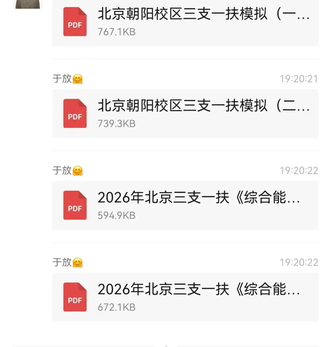 2026北京三支一扶模拟卷+历年真题 第2张