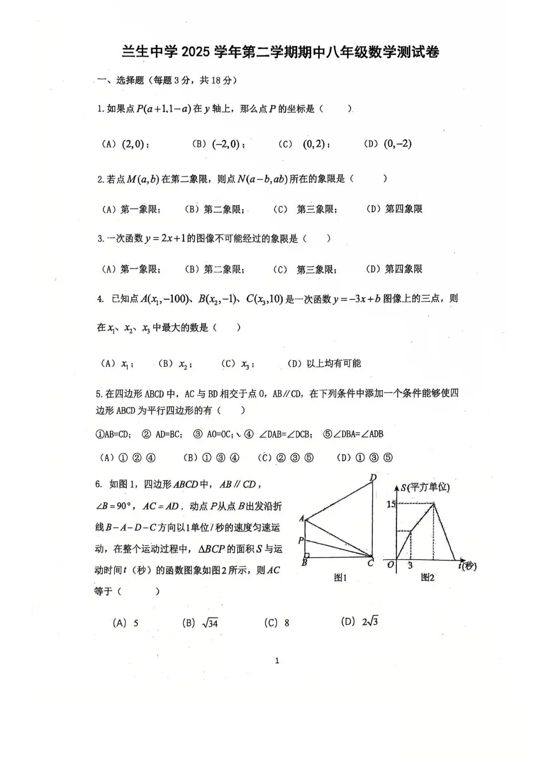 【SH初中数学试卷群更新】上海市民办兰生中学2025-2026学年八年级下学期期中测试数学 第1张