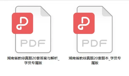 湖南教师笔试教育综合知识历年真题试卷40套 第3张