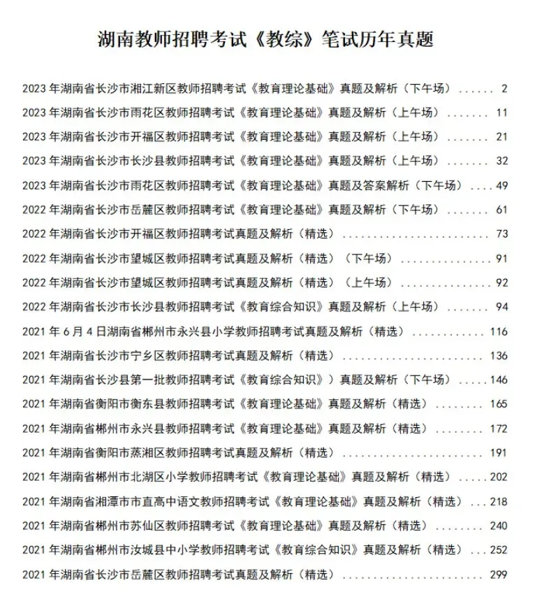 湖南教师笔试教育综合知识历年真题试卷40套 第6张