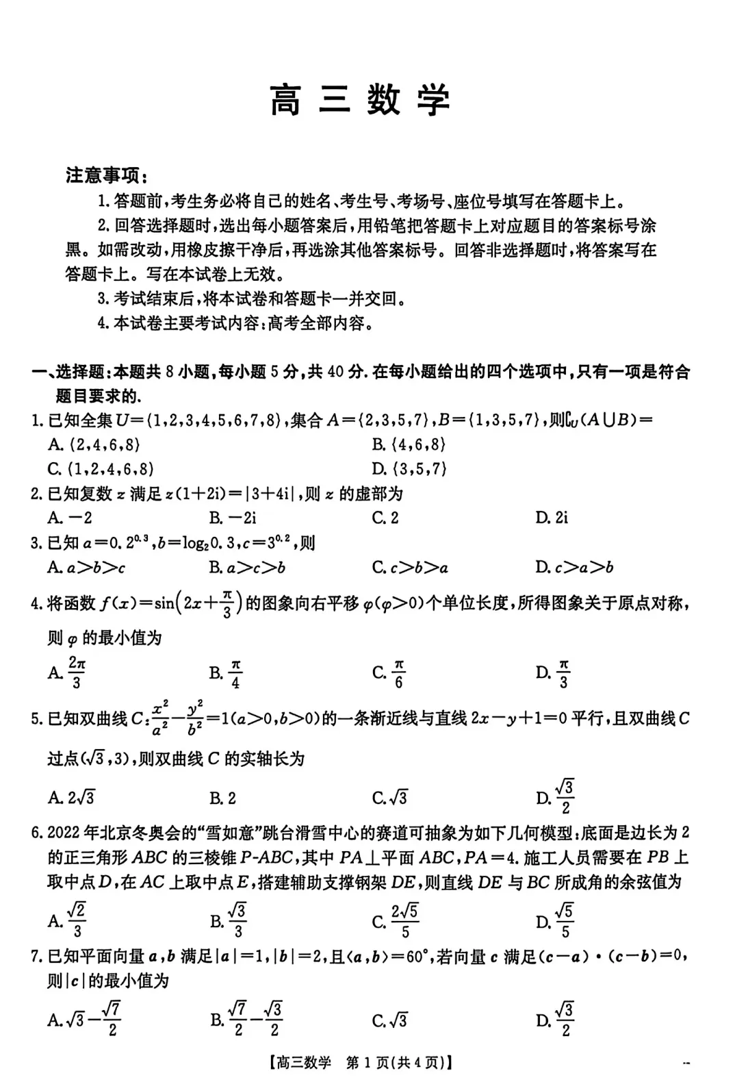 【高三模拟】2026届西安市高三5月模拟考试数学试卷及答案 第7张