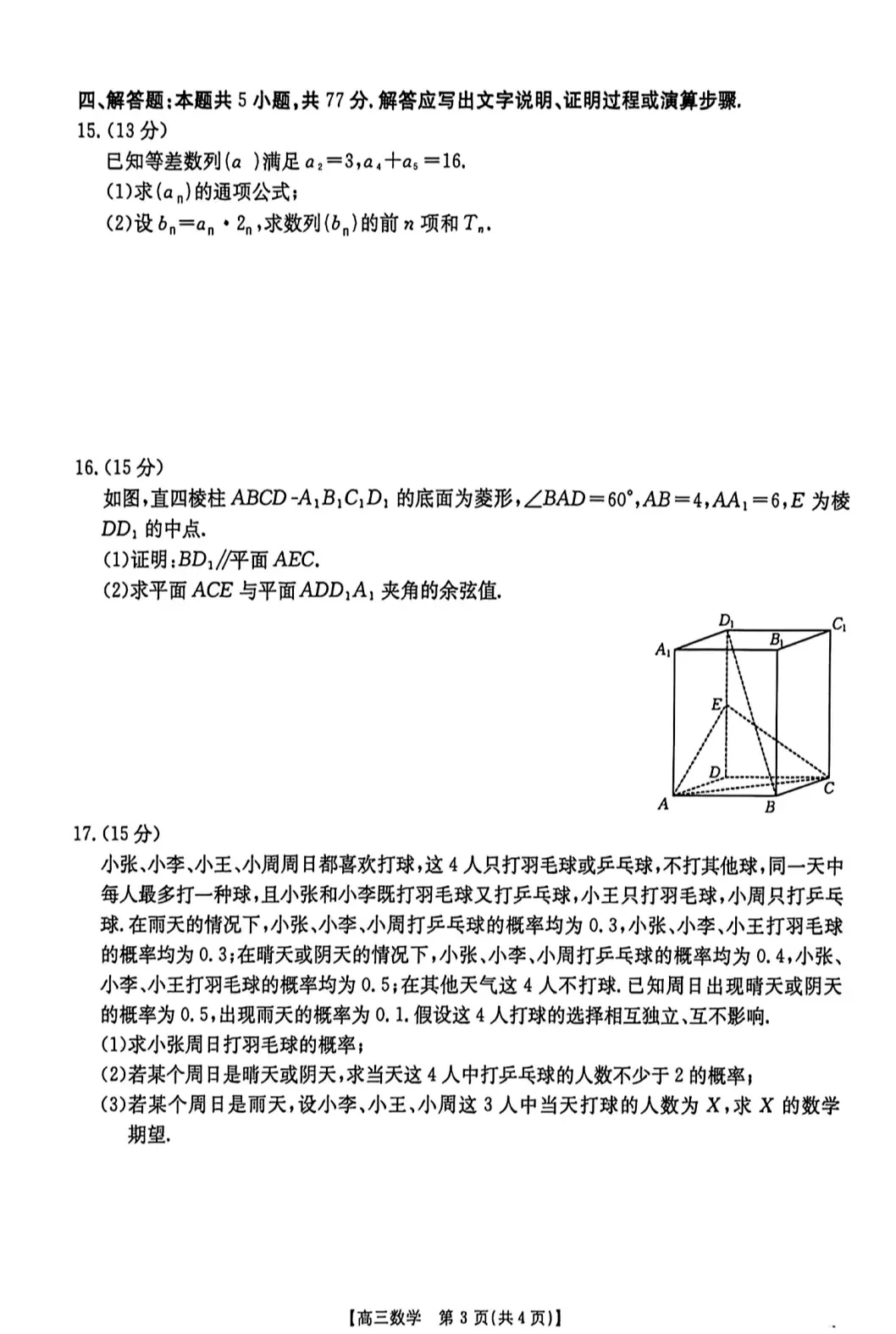 【高三模拟】2026届西安市高三5月模拟考试数学试卷及答案 第9张