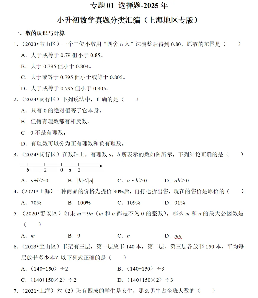 分班考抢跑!上海专区小升初往年真题速领 第3张