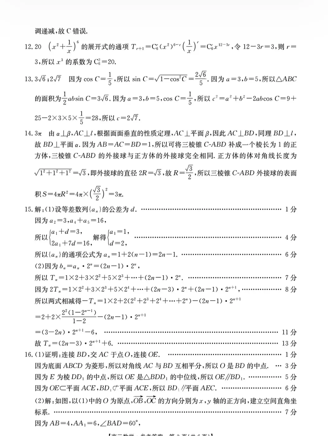 【高三模拟】2026届西安市高三5月模拟考试数学试卷及答案 第13张