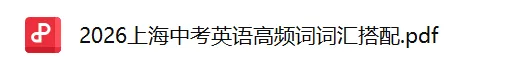 干货:上海中考英语高频词固定搭配都在这! 第1张