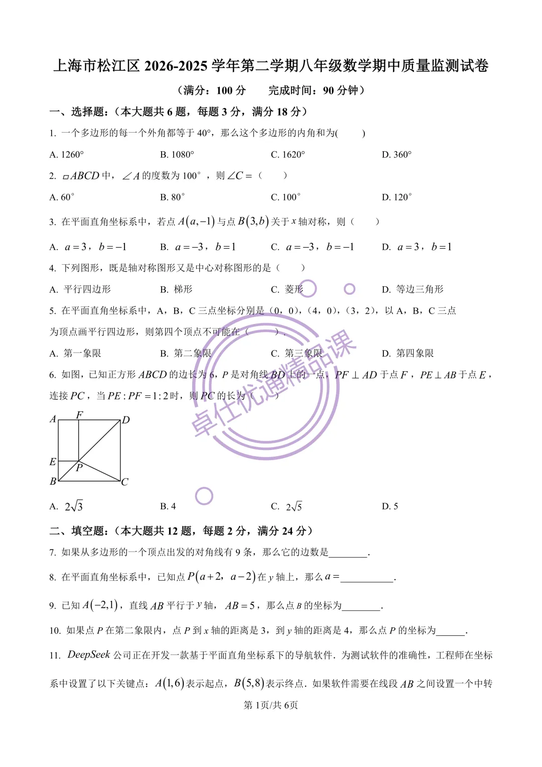 2026松江区8年级下期中考试试卷(原卷版) 第1张