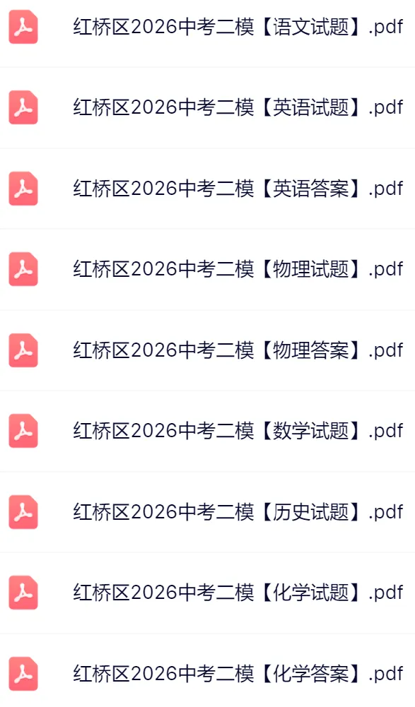 2026天津红桥区中考二模真题及答案 第3张