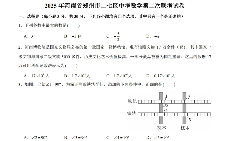 009河南省郑州市二七区中考2025年数学第二次联考试卷 第1张