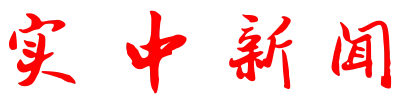 【通州实中】江海领航聚实中,精研深耕备中考——2026“江海之光”初三复习研讨会在我校圆满举行 第1张