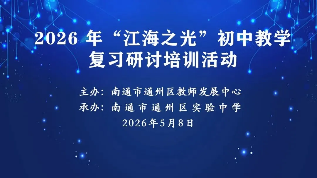【通州实中】江海领航聚实中,精研深耕备中考——2026“江海之光”初三复习研讨会在我校圆满举行 第2张