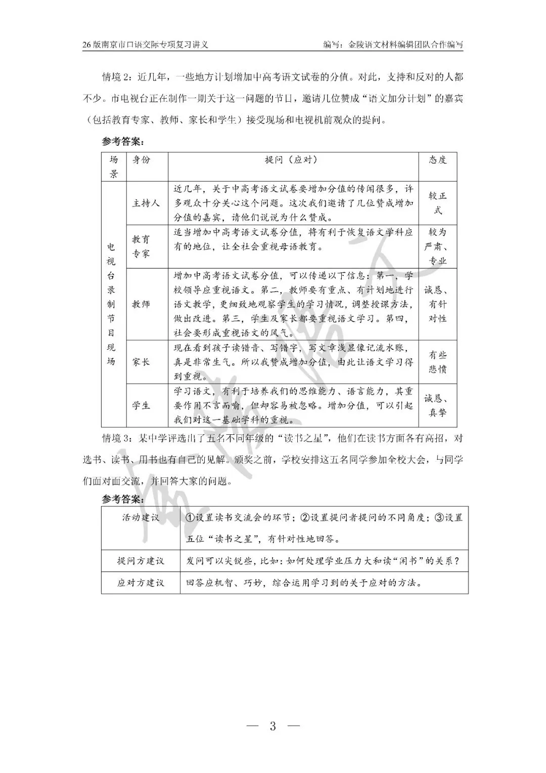 南京市中考口语交际复习讲义及试题汇编 第3张
