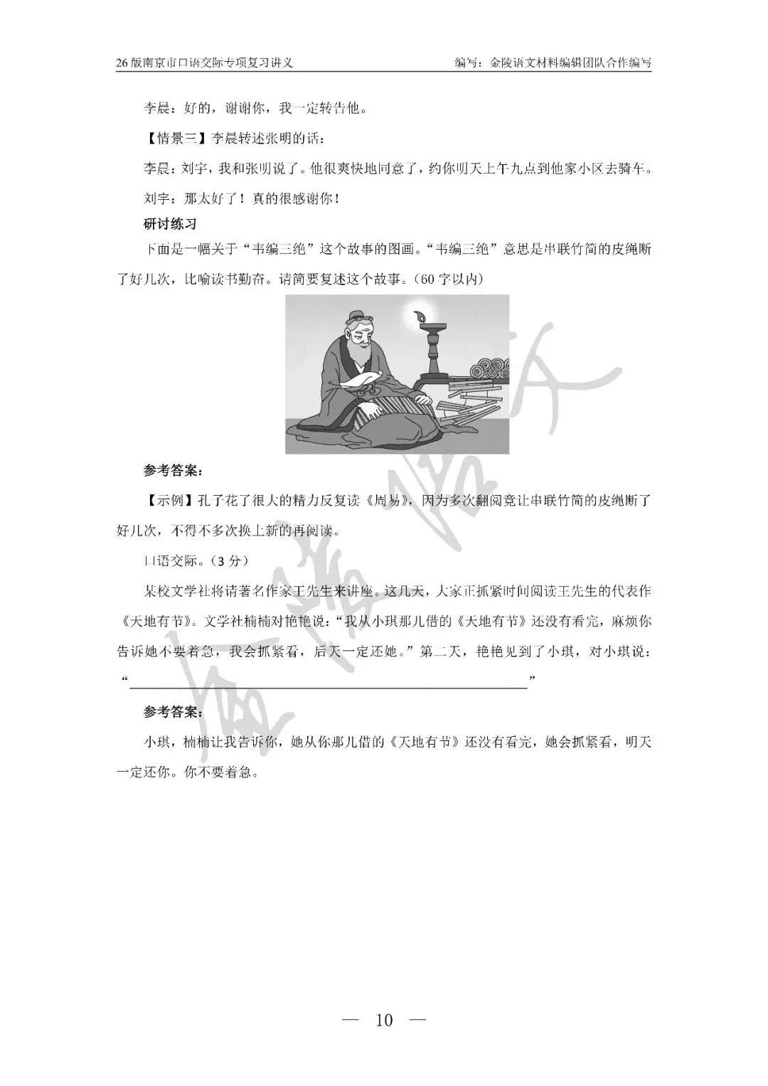 南京市中考口语交际复习讲义及试题汇编 第10张