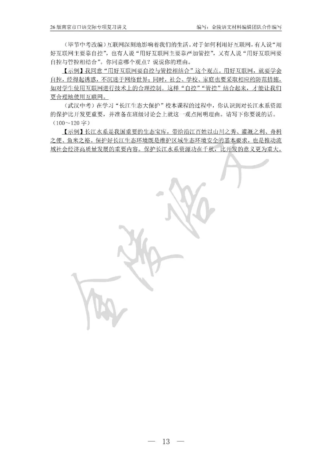南京市中考口语交际复习讲义及试题汇编 第13张