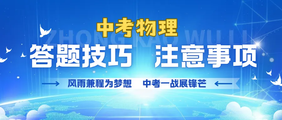 【收藏】2026中考物理答题技巧!! 第1张