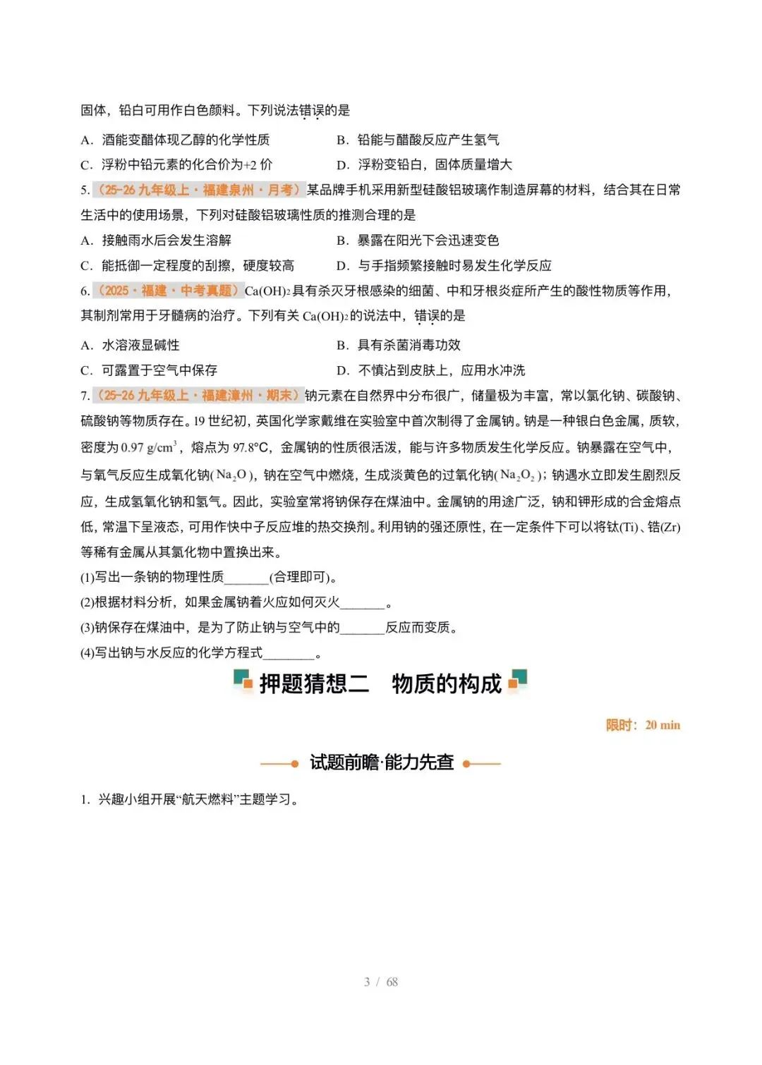 【中考化学】2026年中考化学终极猜想1-6 第3张
