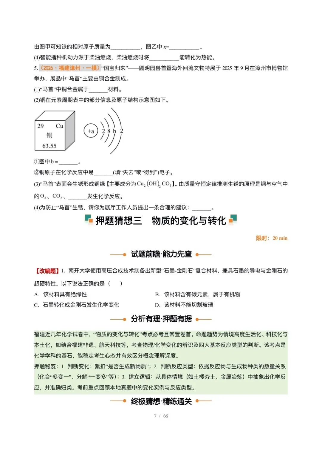 【中考化学】2026年中考化学终极猜想1-6 第7张