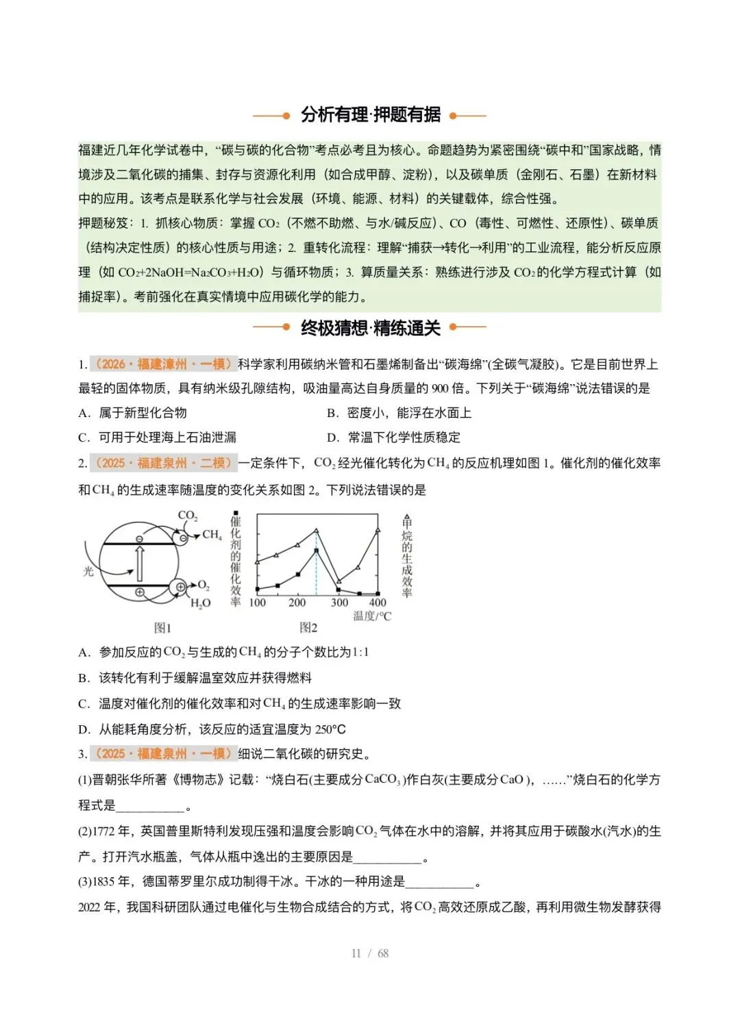 【中考化学】2026年中考化学终极猜想1-6 第11张