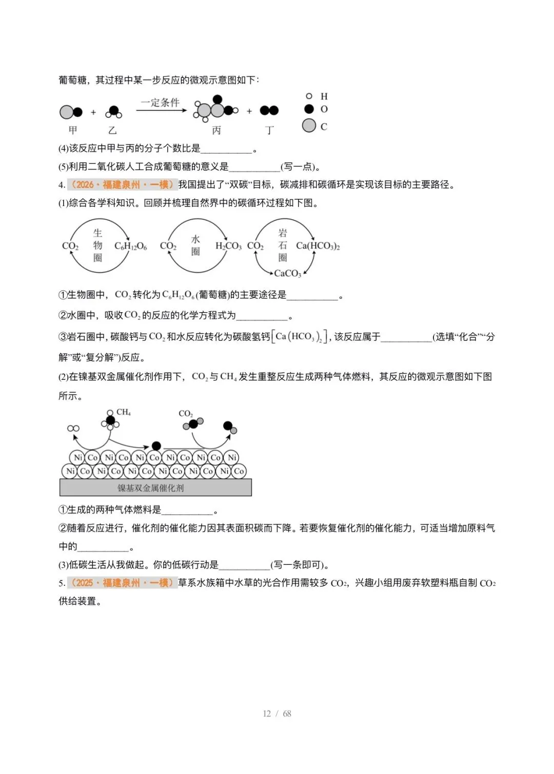 【中考化学】2026年中考化学终极猜想1-6 第12张