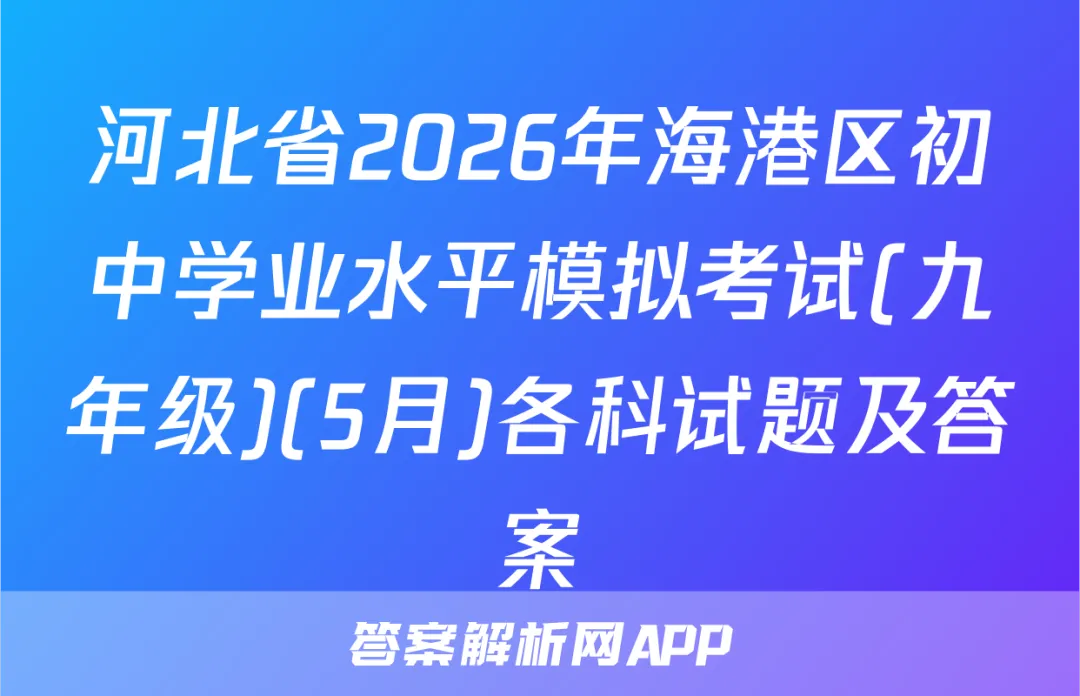 河北省2026年海港区初中学业水平模拟考试(九年级)(5月)各科试题及答案 第1张