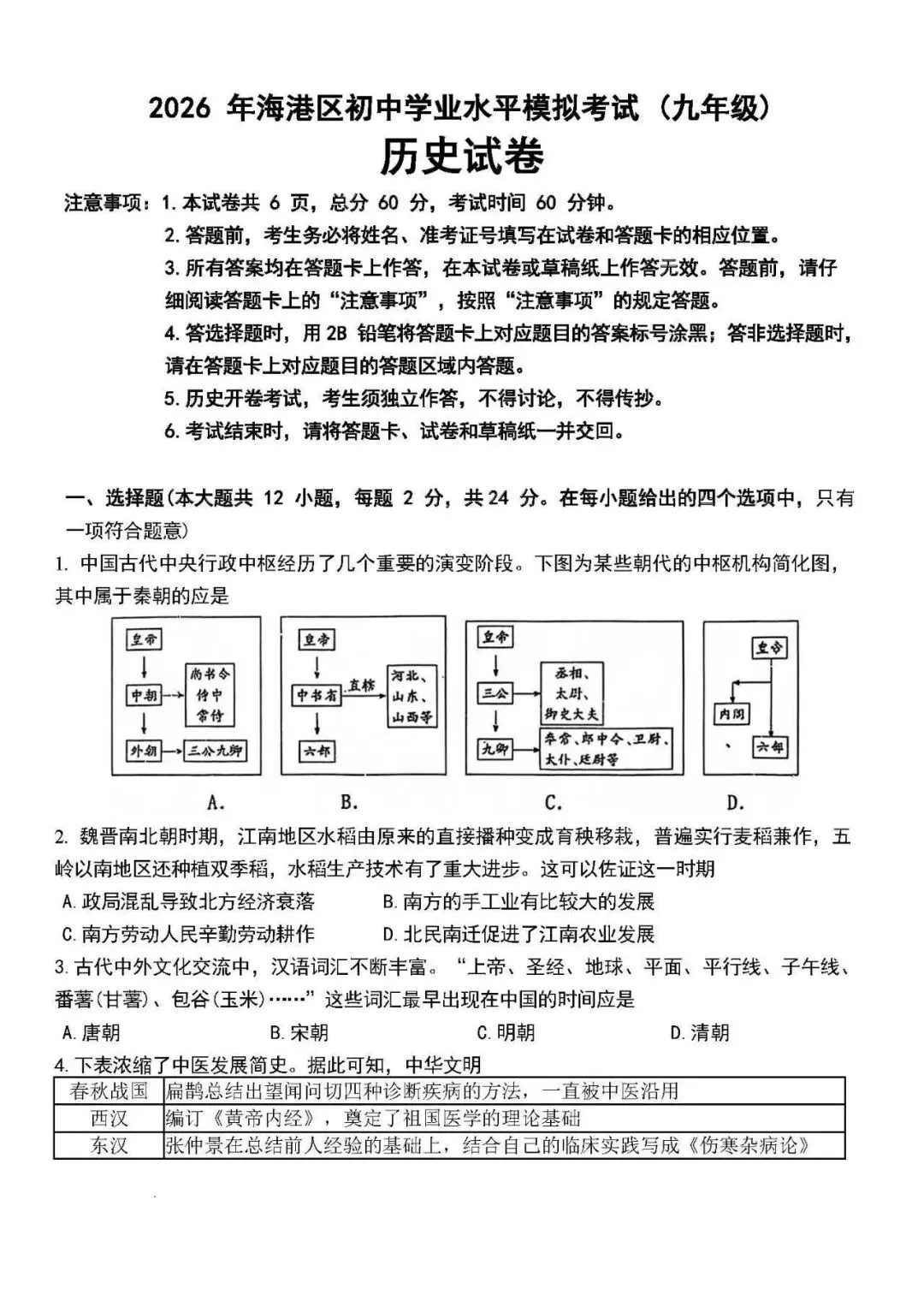 2026年秦皇岛海港区中考一模历史试卷 第1张