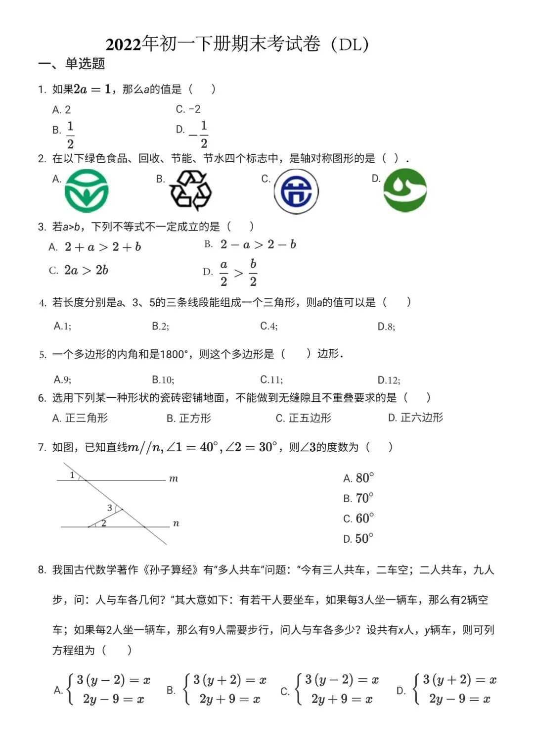 初一下——期末试卷2022DL 第1张