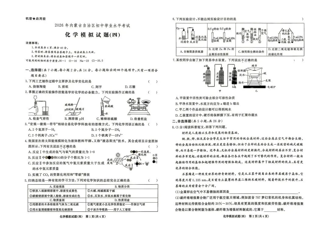 2026中考化学模拟卷(四) 第1张
