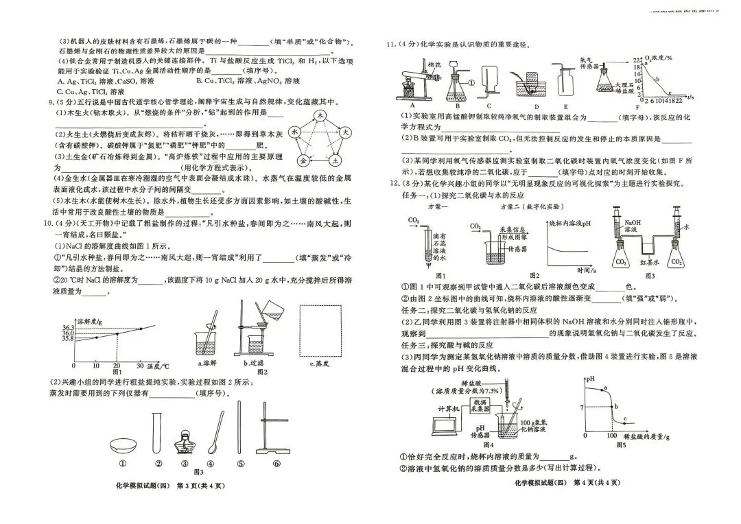 2026中考化学模拟卷(四) 第2张