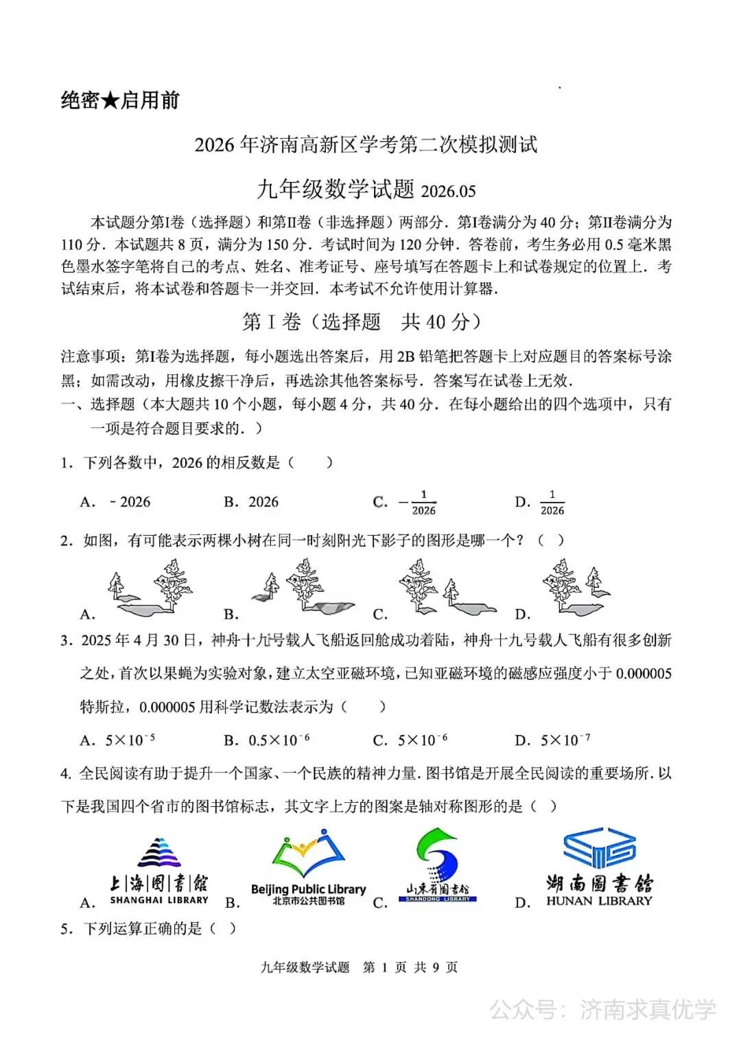 【模拟】2026年高新中考第二次模拟考试数学试卷 第1张