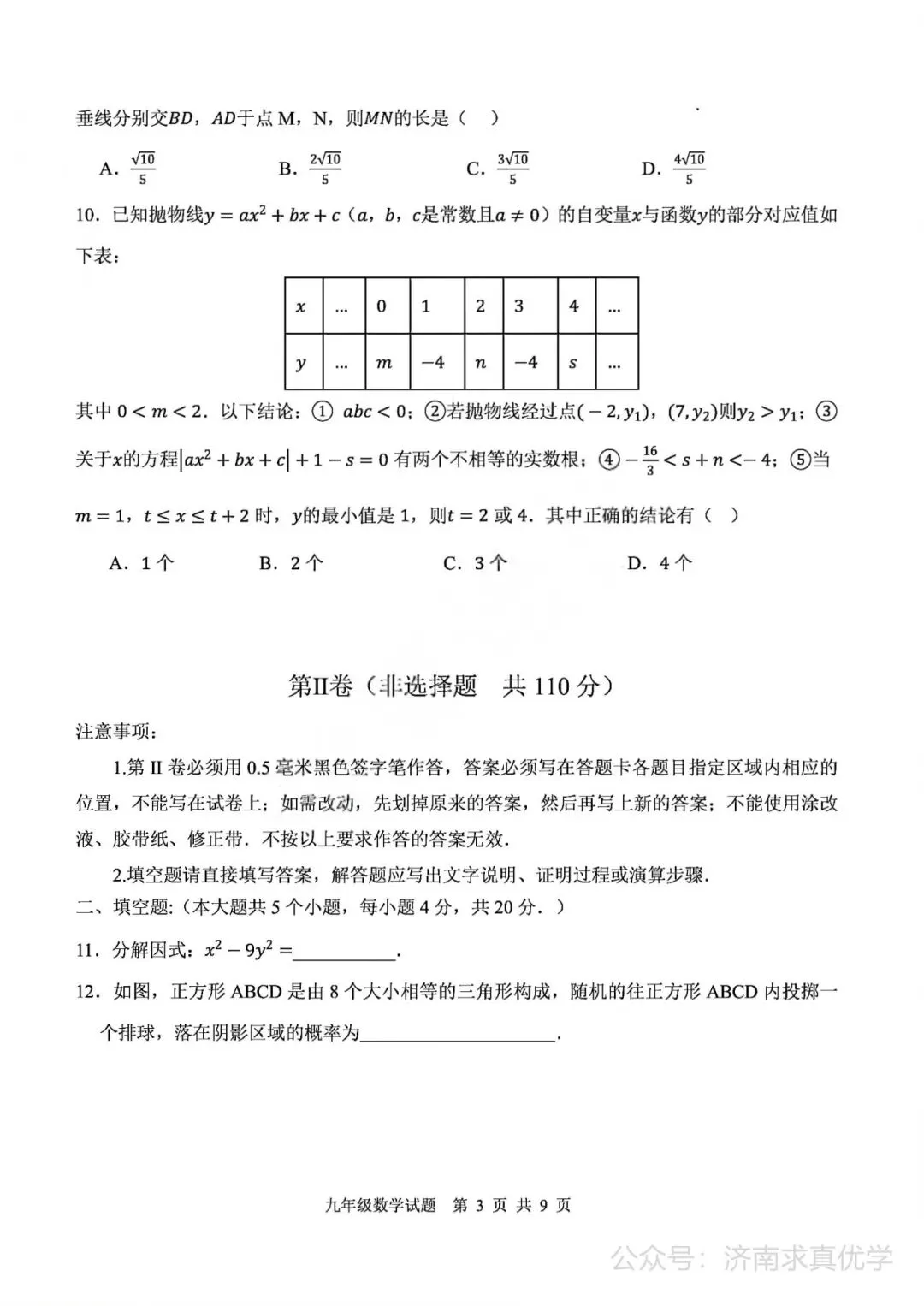 【模拟】2026年高新中考第二次模拟考试数学试卷 第3张