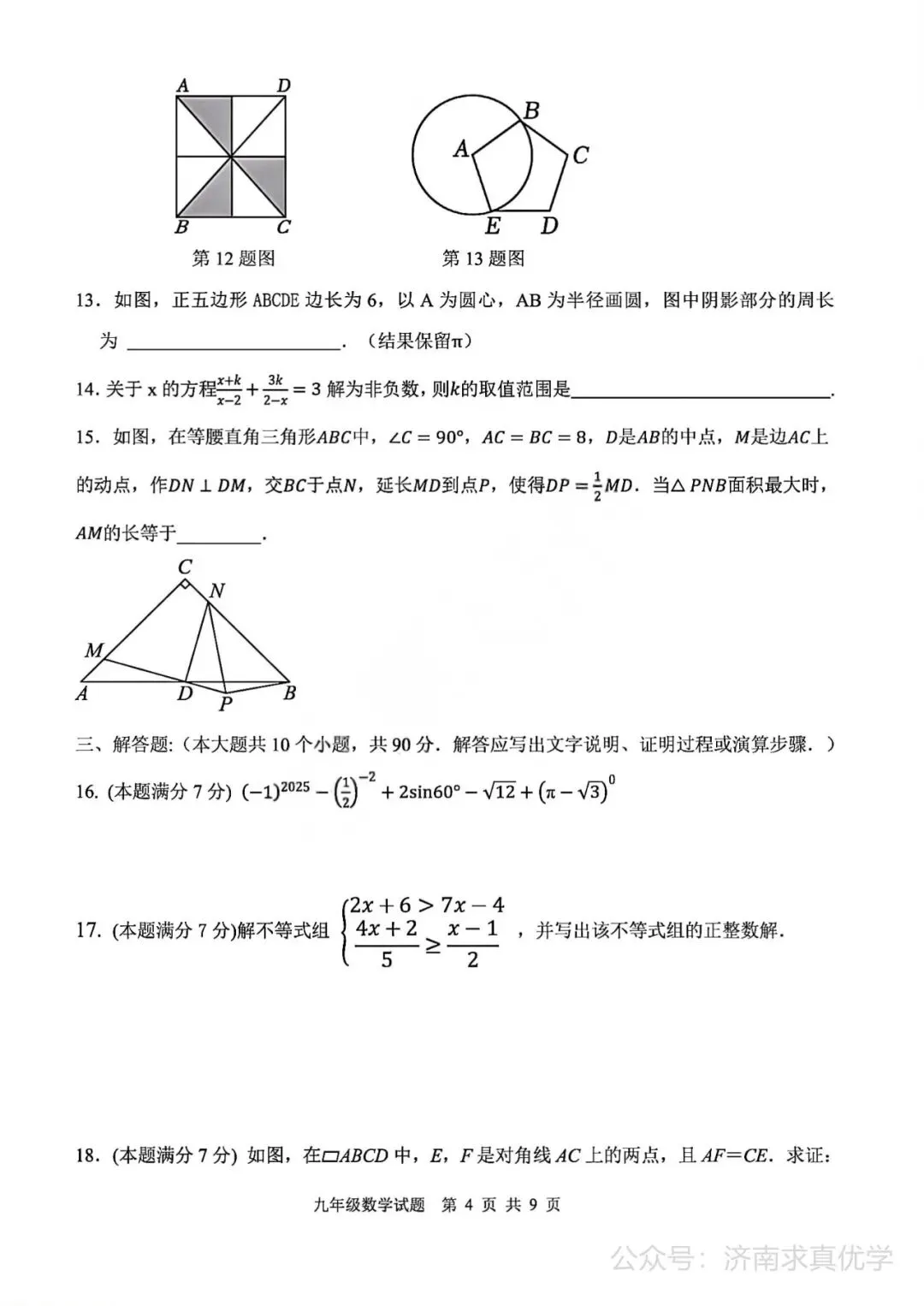 【模拟】2026年高新中考第二次模拟考试数学试卷 第4张